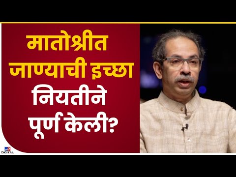 Uddhav Thackeray on Matoshree | शस्रक्रियेनंतर डॉक्टरांनी विचारलं, कुठं जाणार, मी उत्तर दिलं....