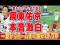 大谷翔平を追い抜きそうになった周東佑京が打った瞬間に"爆走"した理由に感動の嵐!「打った瞬間勝ったと」「でも考えました」一塁からホームまで僅か10.3秒の走塁に世界中が目を疑った!