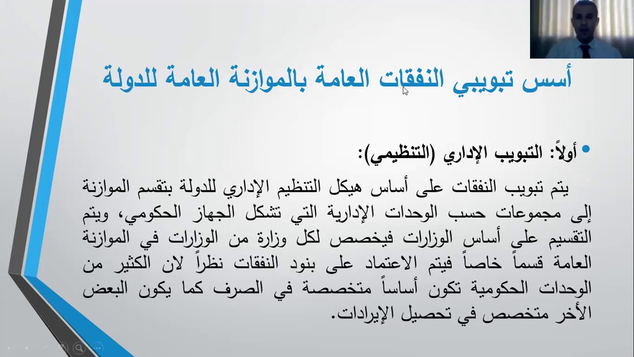 أسس تبويب النفقات العامة بالموزانة العامة للدولة