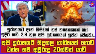 ඉරානයට දැන් කිසිවක් නෑ! නායකයෙක් නෑ! ඉදිරි සති 2,3 තුළ අපි ඉරානයෙන් ඉවත් වෙනවා