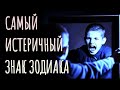 САМЫЙ ИСТЕРИЧНЫЙ ЗНАК ЗОДИАКА. Кто на первом месте? [рейтинг + змееносец]