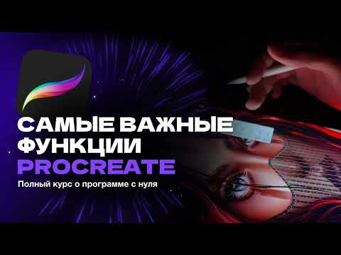 Полный курс по Procreate с нуля!