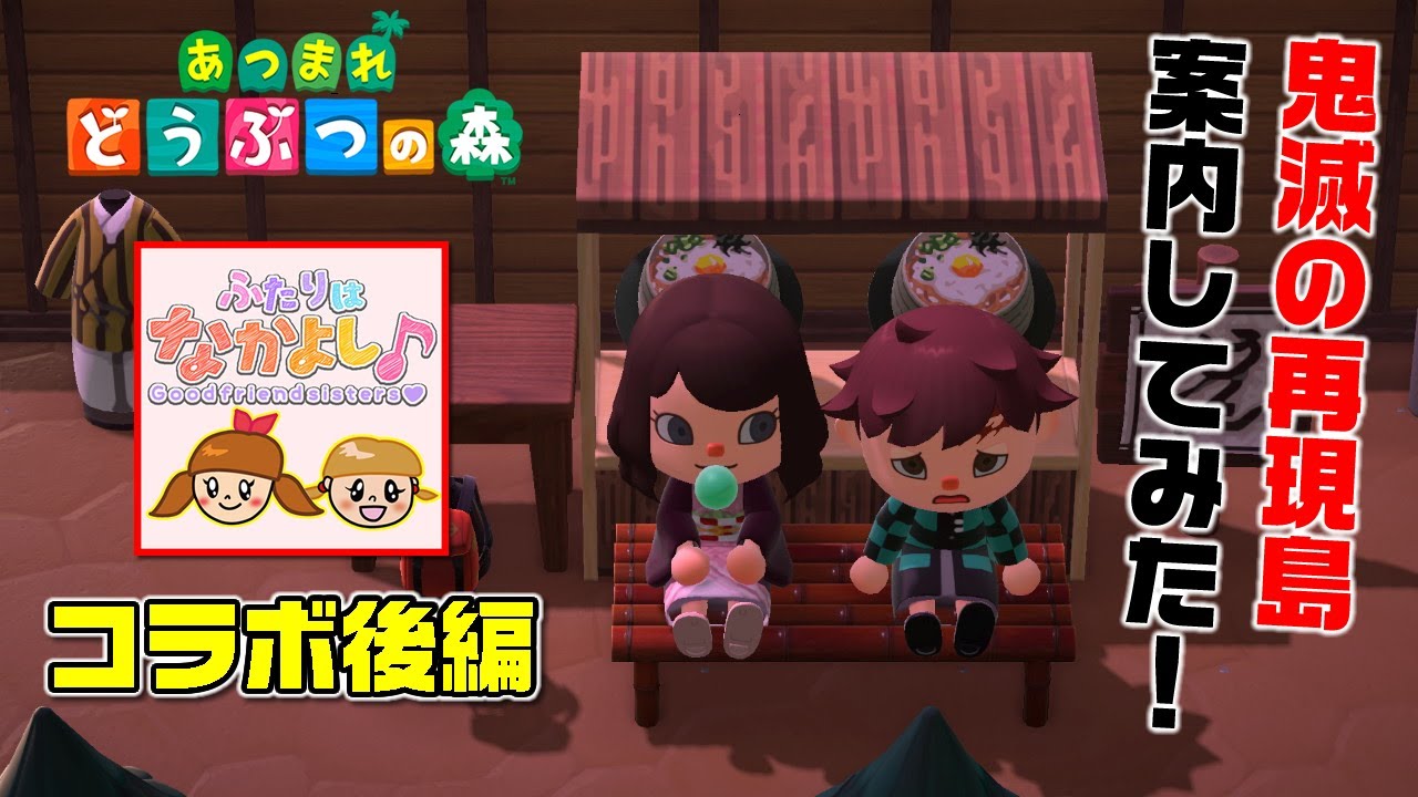 あつ森 鬼滅の刃の再現島 わこみ島 を ふたりはなかよし さんに案内してみた Youtube