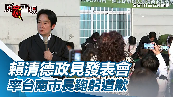 賴清德率台南市長、立委、議員鞠躬道歉　誓言：最短時間找回台南光榮【94要客訴】 - 天天要聞