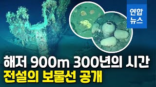 '전설의 보물선'에 정말 보물 가득…3개국 소유권 다툼  / 연합뉴스 (Yonhapnews)