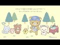 リラックマ 「こもれびキャンプ」