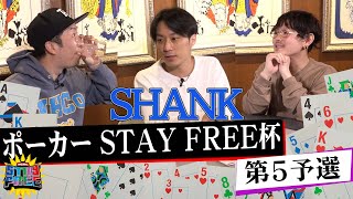 超豪華景品を賭けて!バンドマンによるポーカー大会”STAY FREE POKER CUP 2022 Supported by m&amp;quot;Vol.5!!【STAY FREE / SHANK】