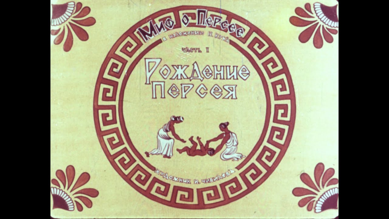 Миф о Персее. Часть I Рождение Персея. - YouTube