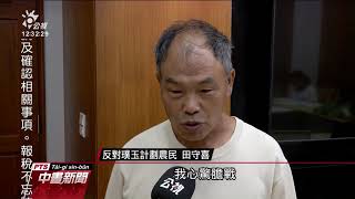 璞玉計劃恐重啟 區段徵收影響4千農戶 20200612 公視中晝新聞