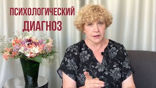 Хочу психологический диагноз! Хочу знать, КТО Я?! – Психолог отвечает