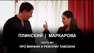 Интервью министра финансов Оксаны Маркаровой. 1 часть.