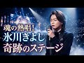 🎤✨ 氷川きよし ―「涙の向こうで、君を待つ」💔🌙歌い始めた瞬間、心に刺さる切ない歌声...🥹🎶 愛する人を失った悲しみと、もう一度逢いたいという想いが胸を震わせる――✨🇯🇵💖