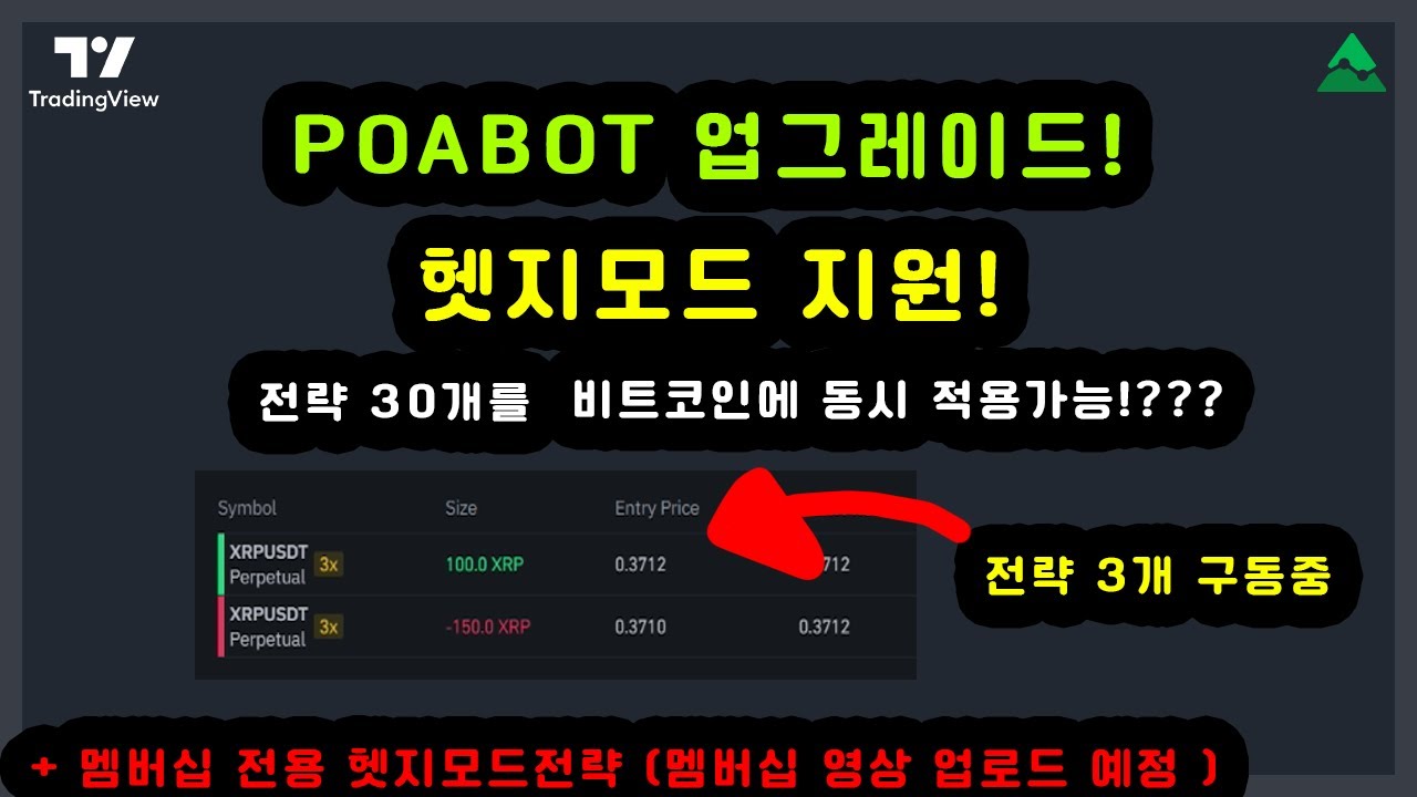 포아봇 대박 업그레이드!! 헷지모드 지원 + 멤버십 전용 헷지모드(김프매매용) 추가!