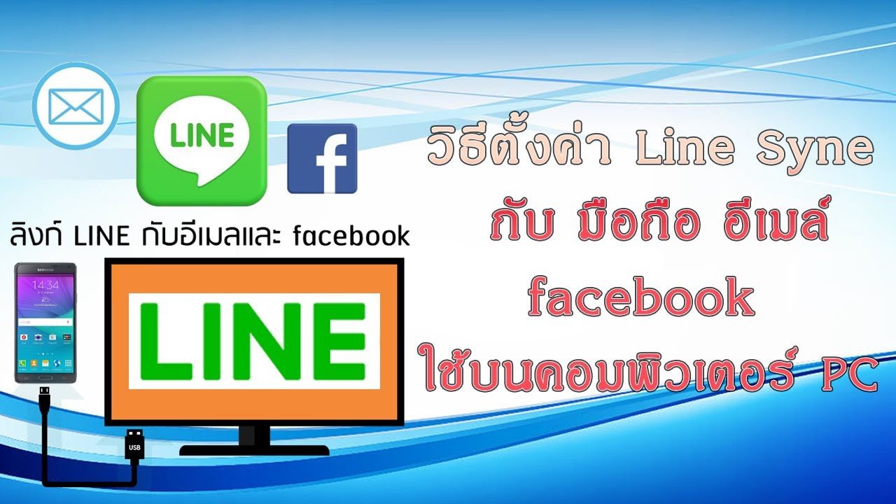 วิธี login line ด้วย facebook pc Update เทคนิคใช้ Line Ep06.วิธีตั้งค่า ลิ้งท์ line กับ มือถือ อีเมล์ facebook และเล่นบนคอมพิวเตอร์ PC