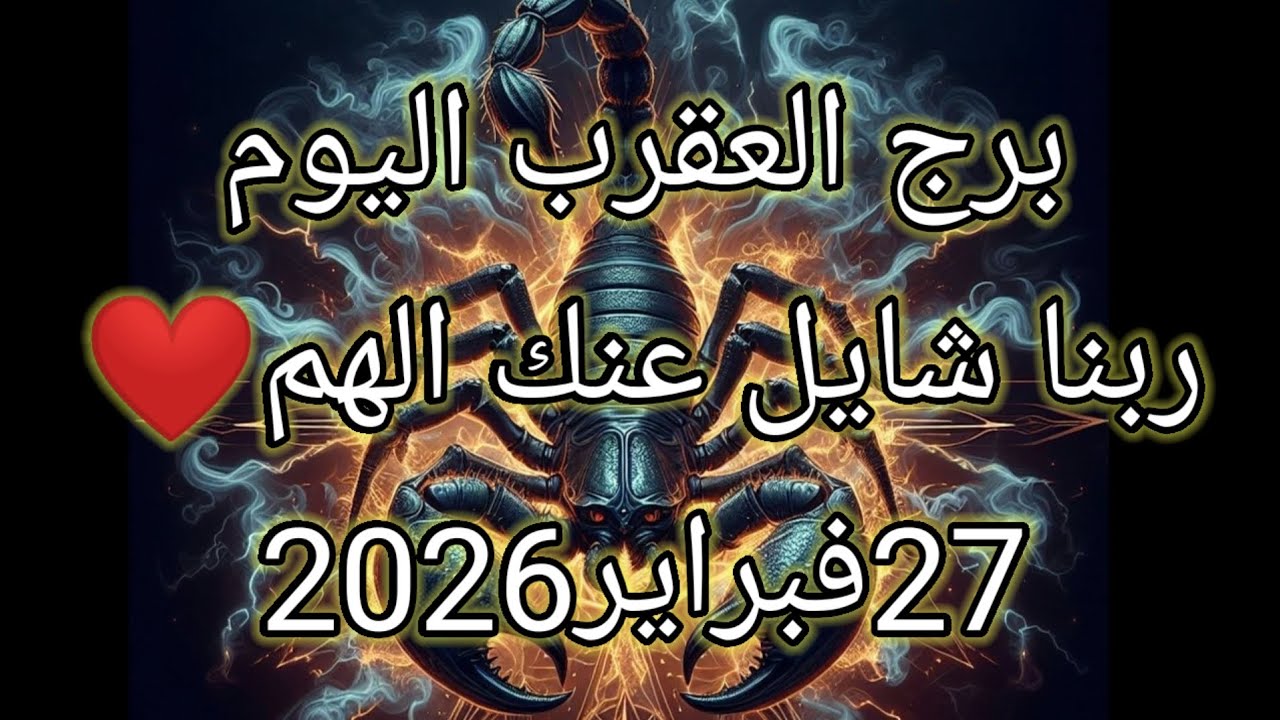 توقعات برج العقرب اليوم 🔮🦞ربنا شايل عنك الهم❤️27فبراير2026📝