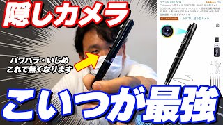 【探偵オススメ】探偵が本気でお薦めする最強の隠しカメラ【必見】