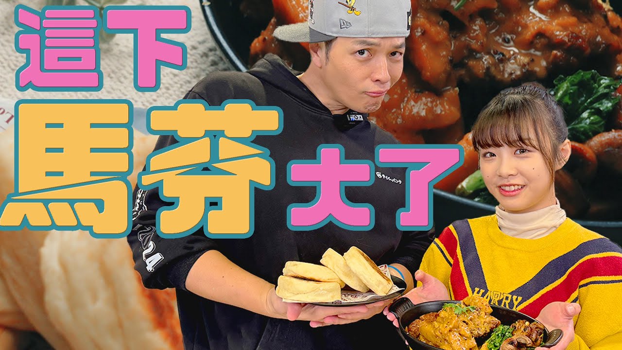 戀愛必殺！學會這一味，大家都排隊～｜Fred吃上癮