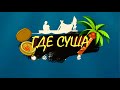 Raft "Где суша?"❖ 1