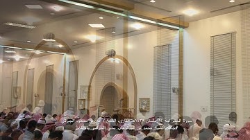 سورة الحجر ليلة ١٤رمضان ١٤٣٩هـ القارىء الشيخ   أمين بن مسعود الجبرتي