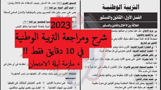 شرح ومراجعة التربيه الوطنية 3ث 2023 في 10 دقايق فقط - الصف الثالث الثانوي