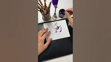 اسم رغد Short Shortsvideo Calligraphy الخط الديواني الخط العربي Shorts Shortvideo 