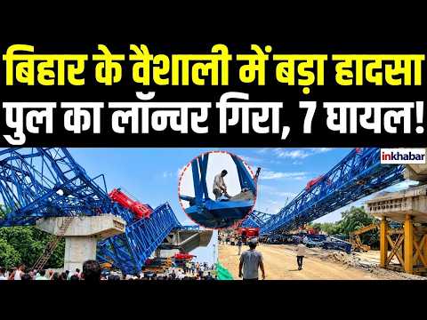 Vaishali में Bharatmala Project का बड़ा हादसा! निर्माणाधीन पुल का Launcher गिरा, 7 मजदूर घायल |