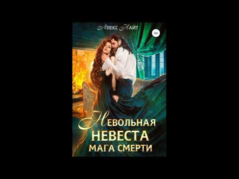 Алекс найт фальшивая жена. Невольная невеста читать. Невольная невеста мага смерти. Аудиокнига невольная невеста магамсмерти. Экзотическая невеста мага.