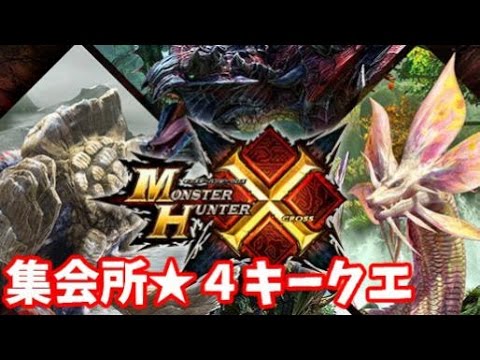 〔ＭＨＸ〕モンハンＸ生配信