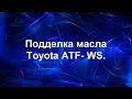 Как отличить подделку масла Toyota ATF WS.