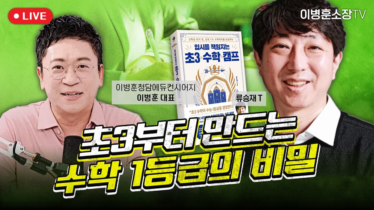 초3부터 만드는 수학 1등급의 비밀 (류승재선생님)