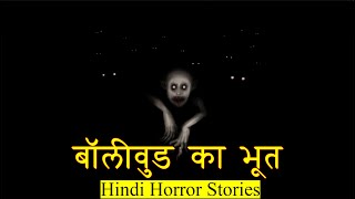 बॉलीवुड का भूत आ गया हमारे पास | Horror Story of Bollywood Ghost | Hindi Horror Stories Episode 304