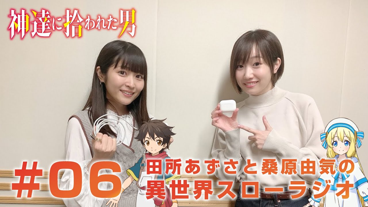神達に拾われた男 田所あずさと桑原由気の 異世界スローラジオ 06 アニメのラジオまとめサイト 神達に拾われた男 田所あずさと桑原由気の 異世界スローラジオ 06 アニメのラジオまとめサイト