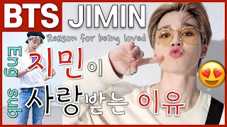 [Eng Sub] BTS "JIMIN 지민" 사랑받는 이유?!😍 댄스 비주얼 성격 보컬 ' ARMY 아미x방탄소년단 'Introduce' Reason for being loved