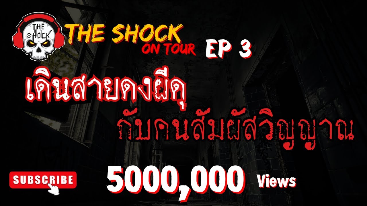 The Shock On Tour EP 3 ตอน เดินสายดงผีดุกับคนสัมผัสวิญญาณ
