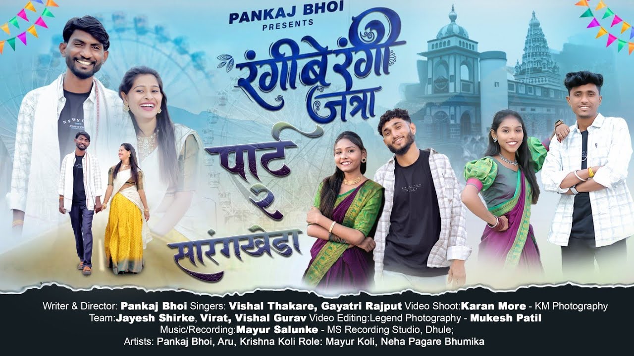  रंगीबिरंगी जत्रा पार्ट 2 सारंगखेडा rangibirangi jatra  part 2 sarangkheda ni #sarangkheda