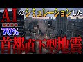 【日本の大災害問題】発生確率70%。AIが考えた、首都直下地震。液状化でビルが崩壊!? もしもの時あなたならどうする?