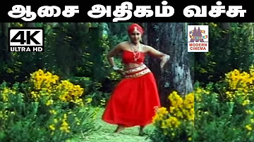 Aasai athigam vachu Song இசைஞானி இசையில் S.ஜானகி பாடிய பாடல் ஆசை அதிகம் வச்சு ...