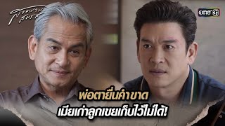 พ่อตายื่นคำขาด เมียเก่าลูกเขยเก็บไว้ไม่ได้! | Highlight สงครามสมรส Ep.18 | 21 พ.ค. 67 | one31