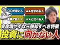 投資初心者で失敗する人と成功する人の決定的な違い|資産を増やすなら速攻で直すべき特徴5選