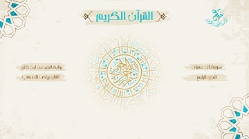 رواية البزي عن ابن كثير ـ الجزء الرابع ـ بصوت الشيخ القارئ: رياض الصعب .