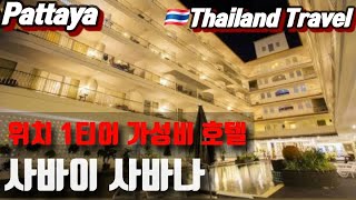 태국 🇹🇭 파타야 사바이 사바나 호텔 Sabai Sabana | Pattaya | Thailand