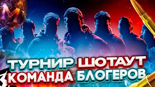 ТУРНИР 7 НА 7 КОМАНДОЙ БЛОГЕРОВ 🏆 ПОКОРЯЕМ Турнир Шотаут Демо в Tanks Blitz