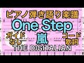 【ピアノ弾き語り楽譜】One Step / 嵐 (コード 歌詞つき)【ガイドなしカラオケ音源】【弾いてみた風】