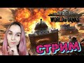 ▶▶СТРИМ WORLD OF TANKS🔥 Rezedushka УЧИТСЯ ИГРАТЬ В ТАНКИ🔥ПРЯМОЙ ЭФИР WOT🔥