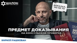 видео: Репатриация в Израиль: что доказывать на консульской проверке? НАТИВ картинка: Репатриация в Израиль: что доказывать на консульской проверке? НАТИВ