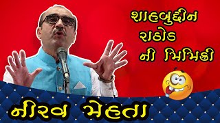comedy gujarati show || નીરવ મેહતા નો હાસ્ય દરબાર || gujarati jokes video