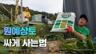 주말농장1년차 부부의 '원예상토 싸게 사는법'