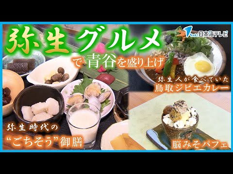 【歴史とおもてなし精神】弥生人が食べていただろう！？食材を使った様々なグルメで町おこし
