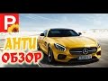 Mercedes Benz анти обзор   Машина для пенсионеров  Мерседес не торт а солянка