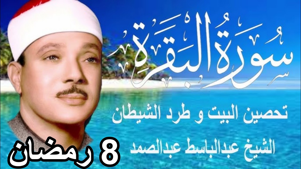 مباشر🕋  ارقِ نفسك 😭 وحصّن بيتك 🏡 مع سُورة البقرة |كاملة| للشيخ عبدالباسط عبدالصمد Surah Baqarah live